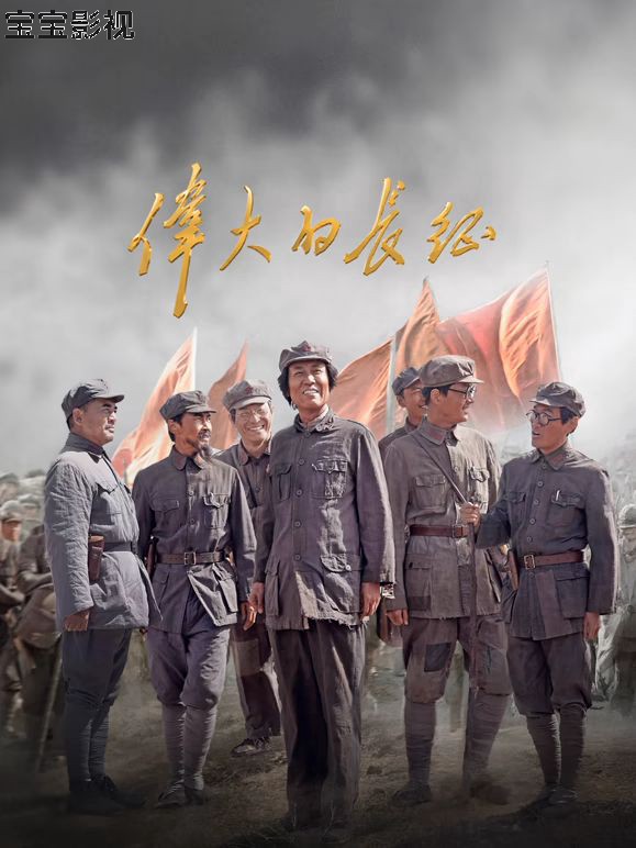 伟大的长征 国产剧全集